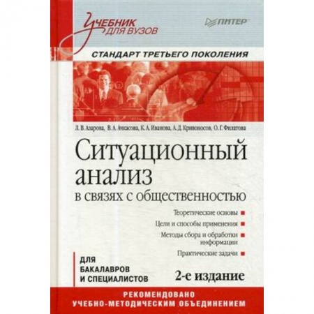 Студентам и аспирантам, книга Ситуационный анализ в связях с общественностью. Учебник для вузов