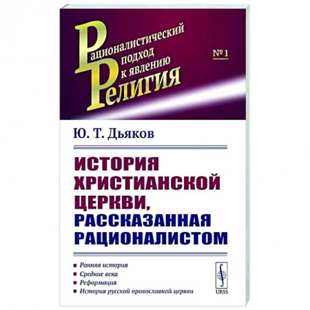 От Руси до России, книга История христианской церкви, рассказанная рационалистом