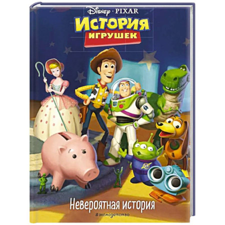 Проза для детей, книга История игрушек. Невероятная история. Книга для чтения с цветными картинками