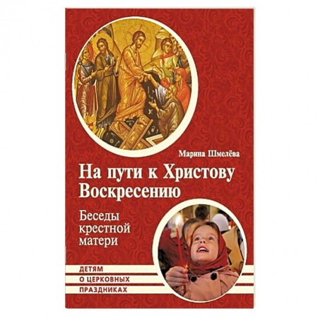 Христианство, книга На пути к Христову Воскресению. Беседы крестной