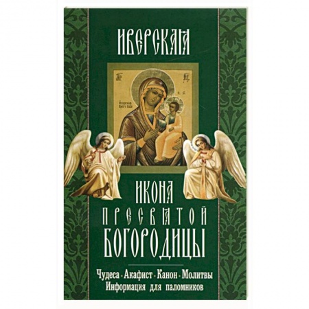 Книги, книга Иверская икона Пресвятой Богородицы.Чудеса.Акафист