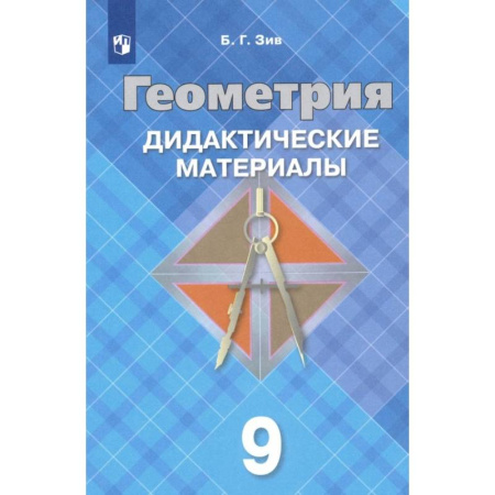 Школьникам и абитуриентам, книга Геометрия. 9 класс. Дидактические материалы. ФГОС