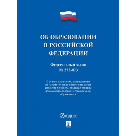 Книги, книга Об образовании в РФ № 273-ФЗ