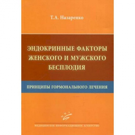 Медицинские энциклопедии и справочники, книга Эндокринные факторы женского и мужского бесплодия. Принципы гормонального лечения
