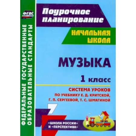 Школьникам и абитуриентам, книга Музыка. 1 класс. Система уроков по учебнику Е.Д. Критской, Г.П. Сергеевой, Т.С. Шмагиной. ФГОС