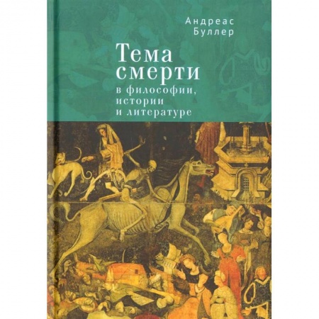 Общественные и гуманитарные науки, книга Тема смерти в философии, истории и литературе