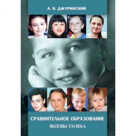 Книги, книга Сравнительное образование. Вызовы XXI века