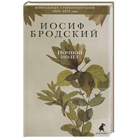 Классика, современная литература, книга Ночной полет. Стихотворения