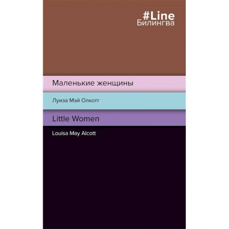 Изучение языков, книга Маленькие женщины. Little Women