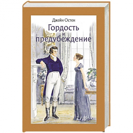 Классика, современная литература, книга Гордость и предубеждение