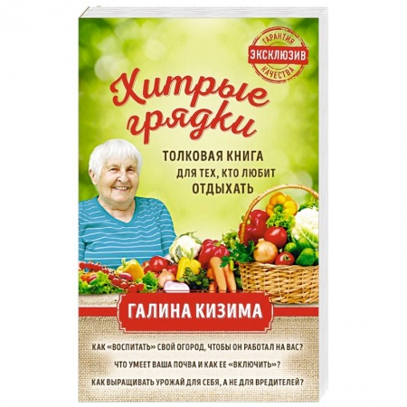 Сад, огород, цветы, дизайн участка, книга Хитрые грядки. Толковая книга для тех, кто любит отдыхать