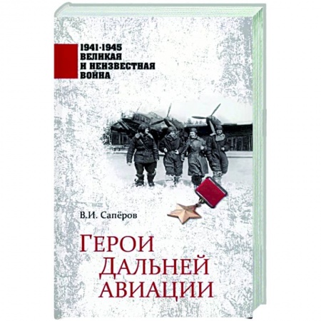 Мемуары, биографии, книга Герои Дальней авиации