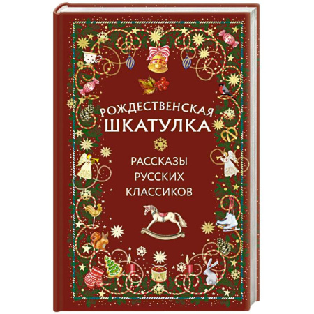 Христианство, книга Рождественская шкатулка: рассказы русских классиков