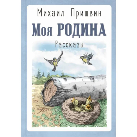 Проза для детей, книга Моя Родина. Рассказы