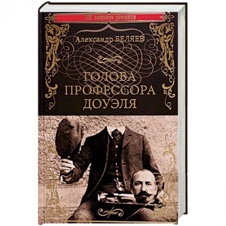 Фантастика, фэнтези, книга Голова профессора Доуэля. Властелин мира