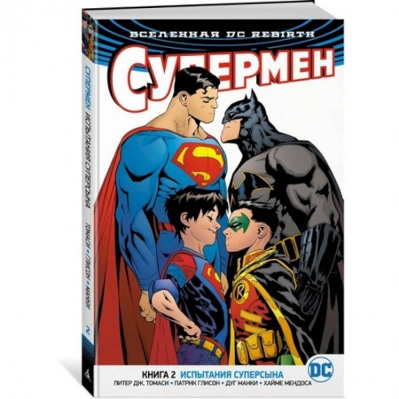Развлечения. Праздники. Юмор, книга Вселенная DC. Rebirth. Супермен. Книга 2. Испытания Суперсына