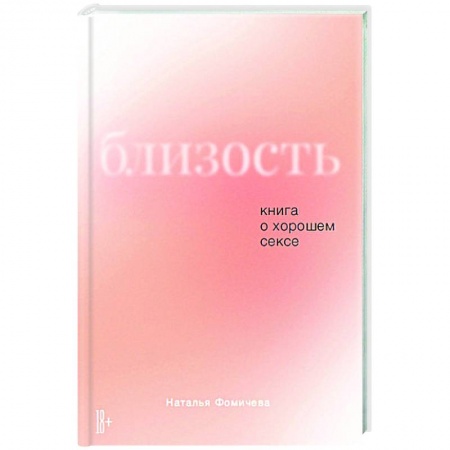 Общественные и гуманитарные науки, книга Близость.Книга о хорошем сексе