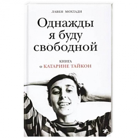 Мемуары, биографии, книга Однажды я буду свободной. Книга о Катарине Тайкон