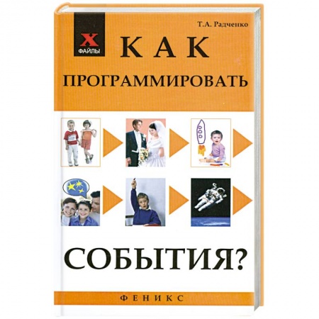 Книги, книга Как программировать события?