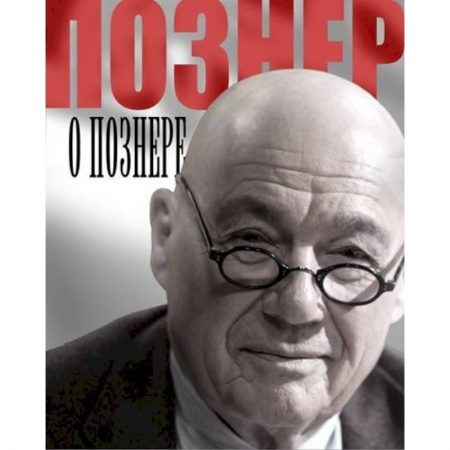 Книги, книга Познер о Познере
