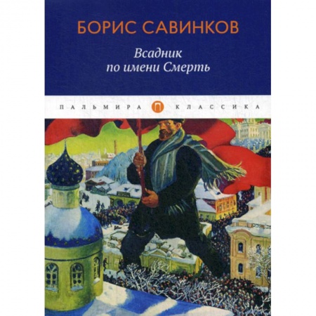 Классика, современная литература, книга Всадник по имени Смерть