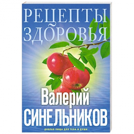 Эзотерика. Оккультизм, книга Рецепты здоровья. Добрая пища для тела и души