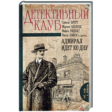 Детективы, триллеры, книга Адмирал идет ко дну