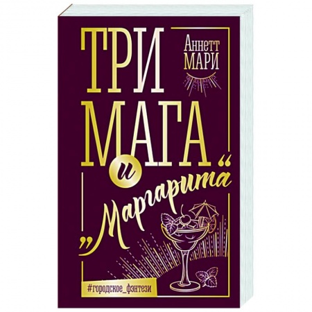 Фантастика, фэнтези, книга Три мага и 'Маргарита'
