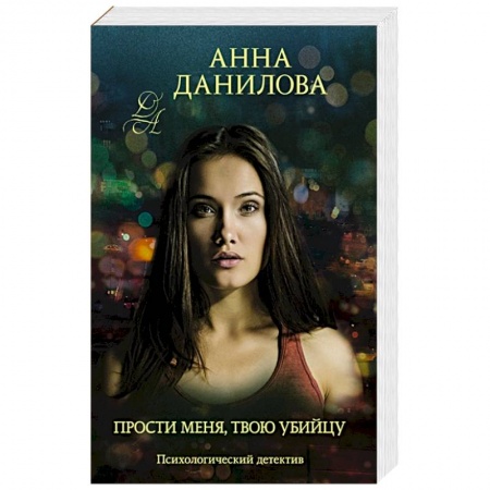 Детективы, триллеры, книга Прости меня, твою убийцу