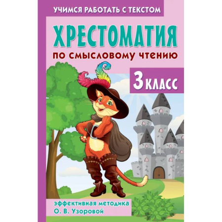 Школьникам и абитуриентам, книга Хрестоматия по смысловому чтению. 3 класс