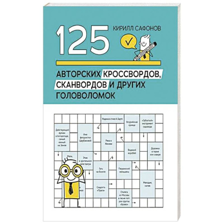 Развлечения. Праздники. Юмор, книга 125 авторских кроссвордов, сканвордов и других головоломок