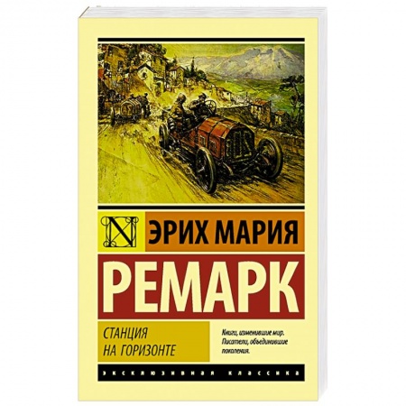 Классика, современная литература, книга Станция на горизонте