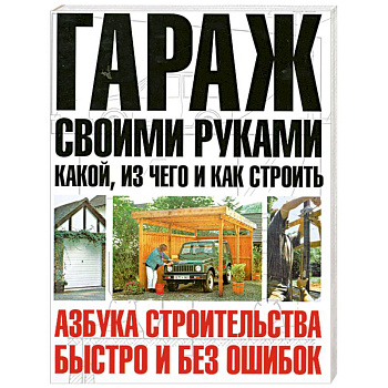 Гараж своими руками: какой и из чего строить