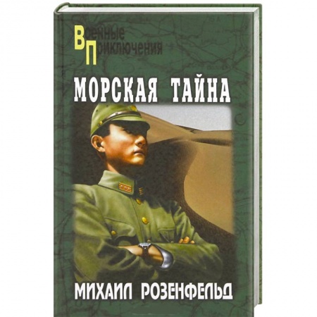 Книги, книга Морская тайна