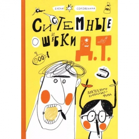 Проза для детей, книга Системные ошибки Д.Т.