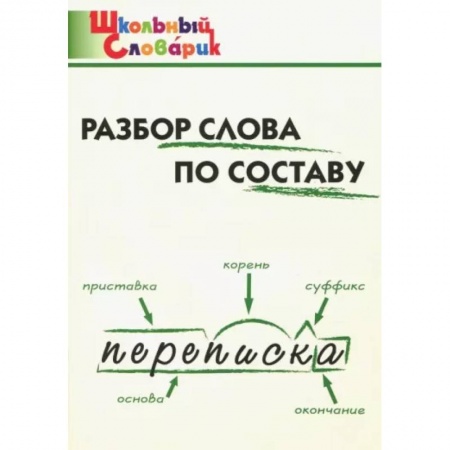 Школьникам и абитуриентам, книга Разбор слова по составу. Начальная школа
