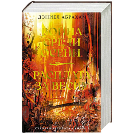 Фантастика, фэнтези, книга Суровая расплата. Книга 2. Война среди осени. Расплата за весну