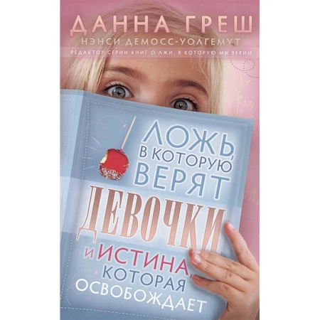 Познавательная литература, книга Ложь, в которую верят девочки, и Истина, которая освобождает
