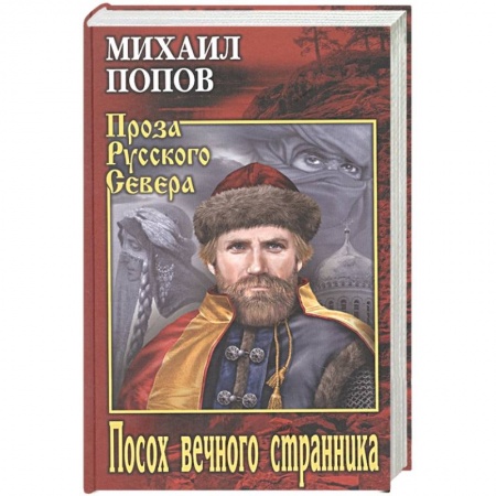 Классика, современная литература, книга Посох вечного странника