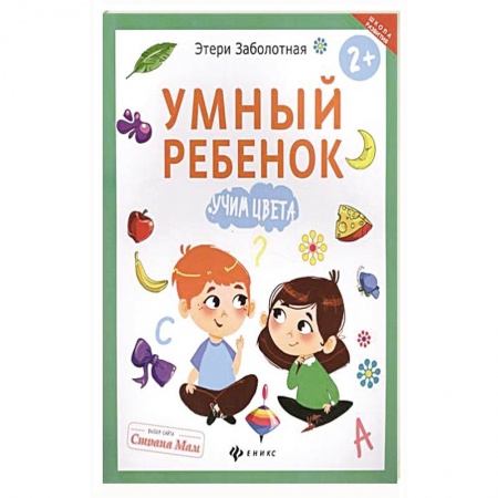 Книги, книга Умный ребенок. Учим цвета