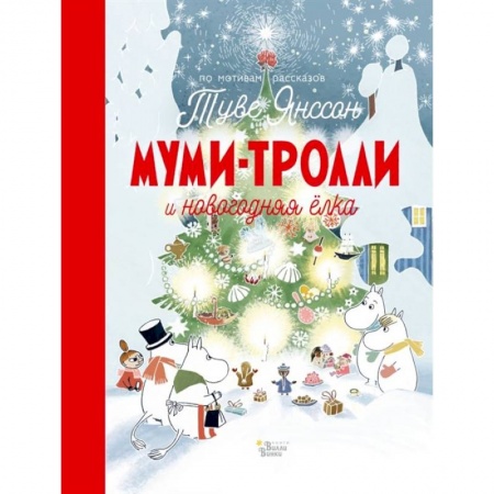 Сказки, книга Муми-тролли и новогодняя ёлка