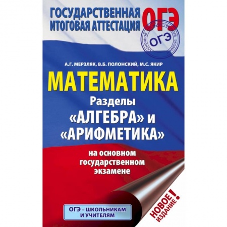 Школьникам и абитуриентам, книга ОГЭ. Математика. Раздел 'Алгебра' и 'Арифметика' на основном государственном экзамене