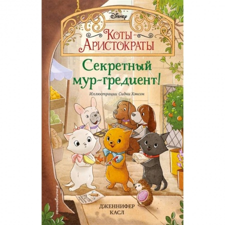 Проза для детей, книга Секретный мур-гредиент!
