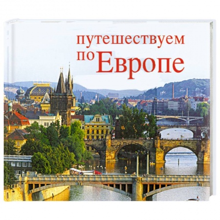 Книги, книга Путешествуем по Европе / Schones Europa