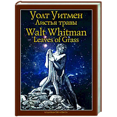 Классика, современная литература, книга Листья травы