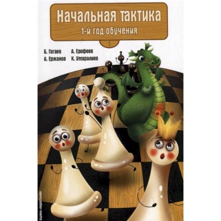Спорт. Фитнес, книга Начальная тактика. 1-й год обучения
