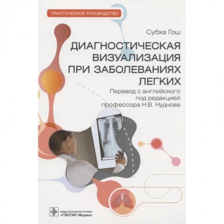Медицинские энциклопедии и справочники, книга Диагностическая визуализация при заболеваниях легких. Практическое руководство