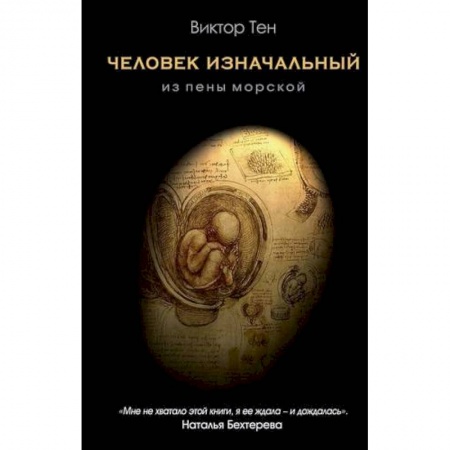 Естественные науки, книга Человек изначальный. Из пены морской