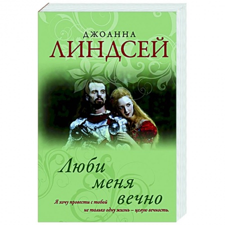 Любовный роман, книга Люби меня вечно