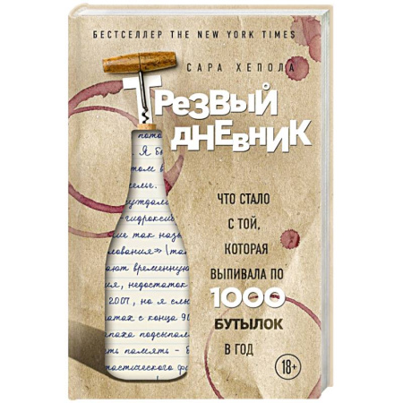 Популярная и нетрадиционная медицина, книга Трезвый дневник. Что стало с той, которая выпивала по 1000 бутылок в год